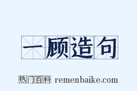 一顾造句是什么意思的图片